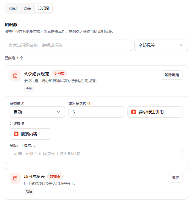 助手知识源页签中绑定文档库，并配置检索模式、返回数量和引用要求