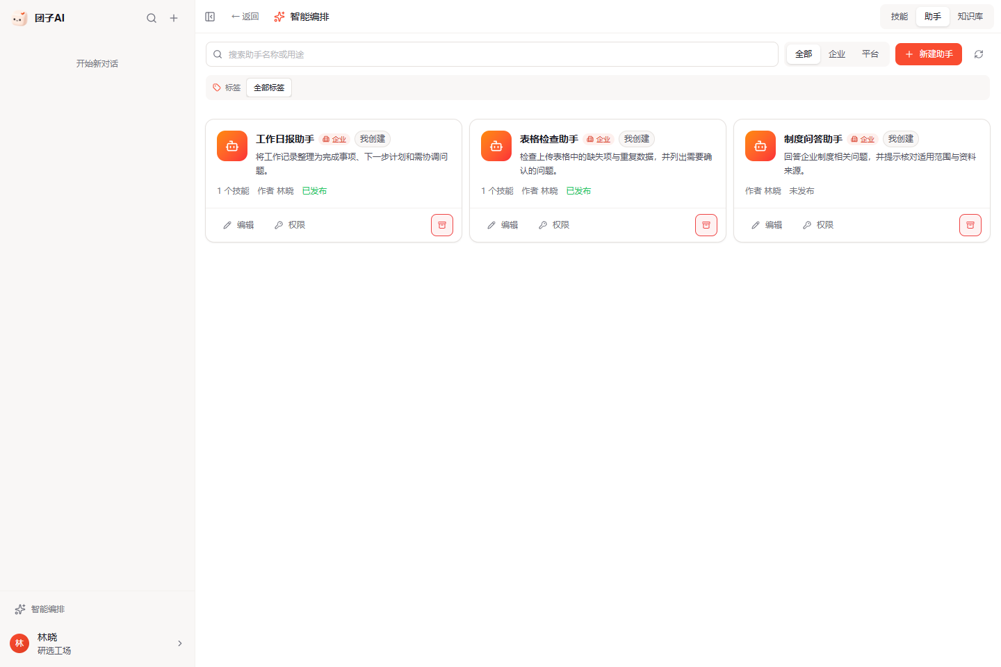 智能编排中的助手列表，展示已发布和未发布的企业助手