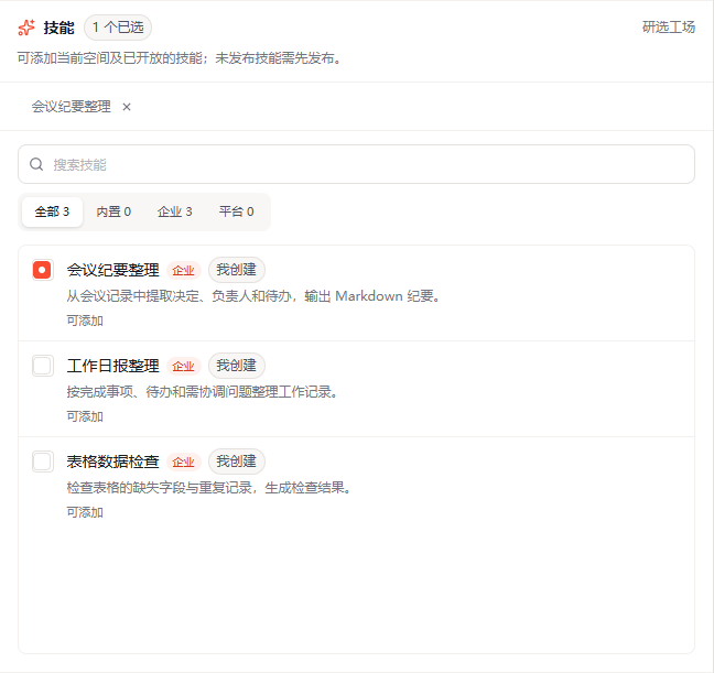 助手技能选择区中搜索、筛选并勾选会议纪要整理技能