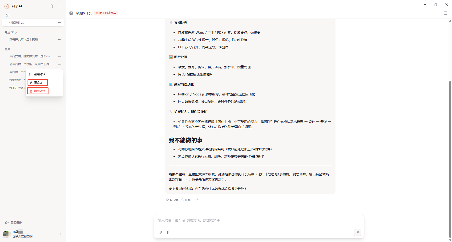 对话列表中的操作菜单，包含重命名与删除对话入口