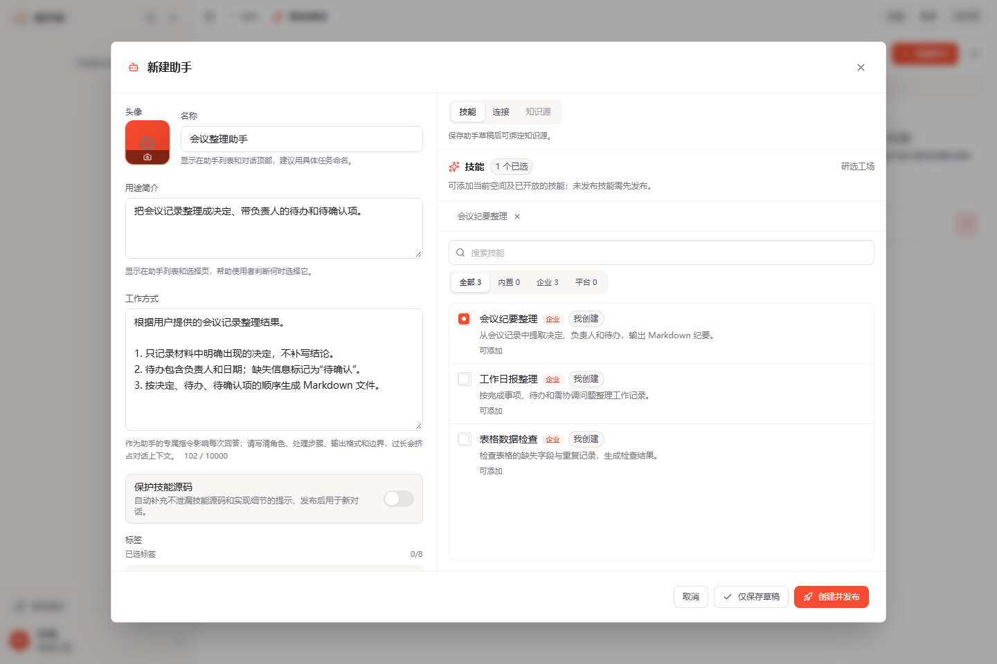 新建助手表单,填写名称、用途简介、工作方式并选择会议纪要整理技能