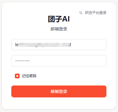客户端邮箱登录界面与右上角的研选平台登录入口
