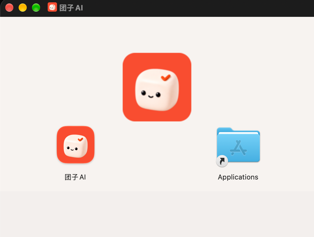 macOS 安装窗口中的团子AI 图标与 Applications 文件夹