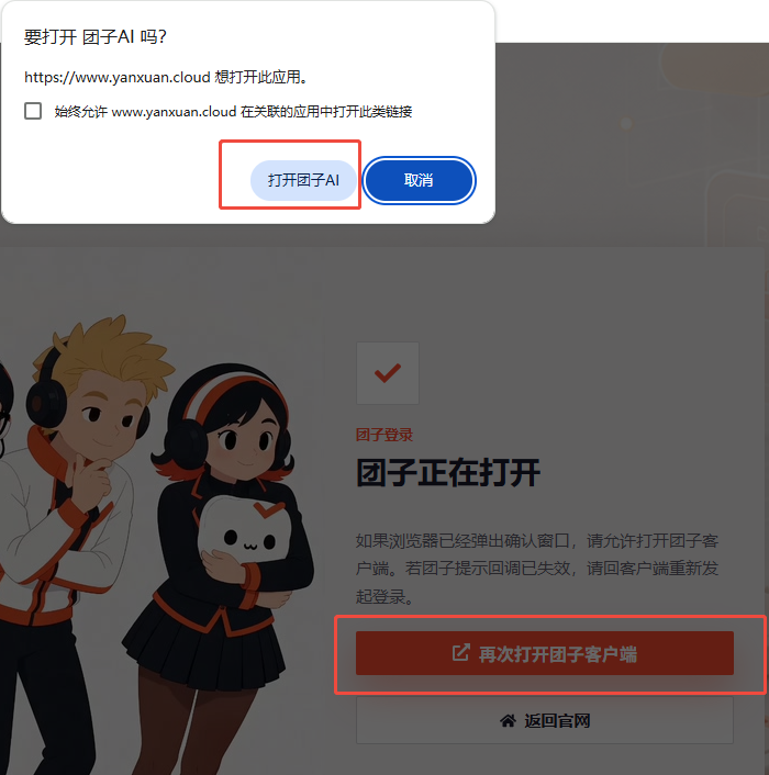 浏览器打开团子AI 的确认弹窗与再次打开客户端的按钮