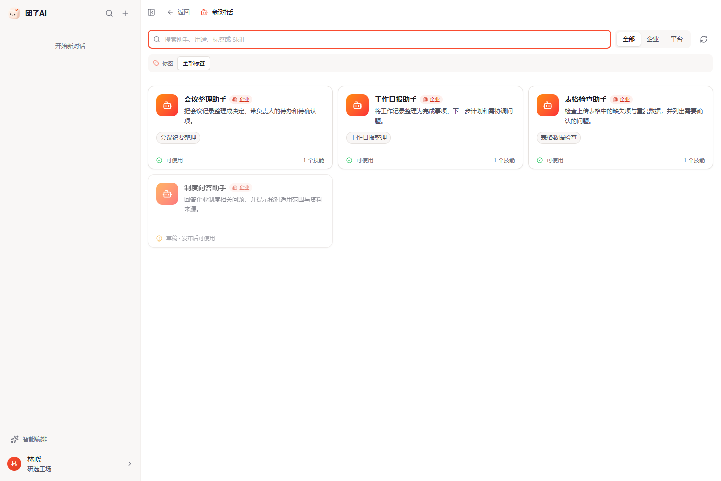 新对话中已发布的会议整理助手显示可使用,未发布助手显示发布后可使用