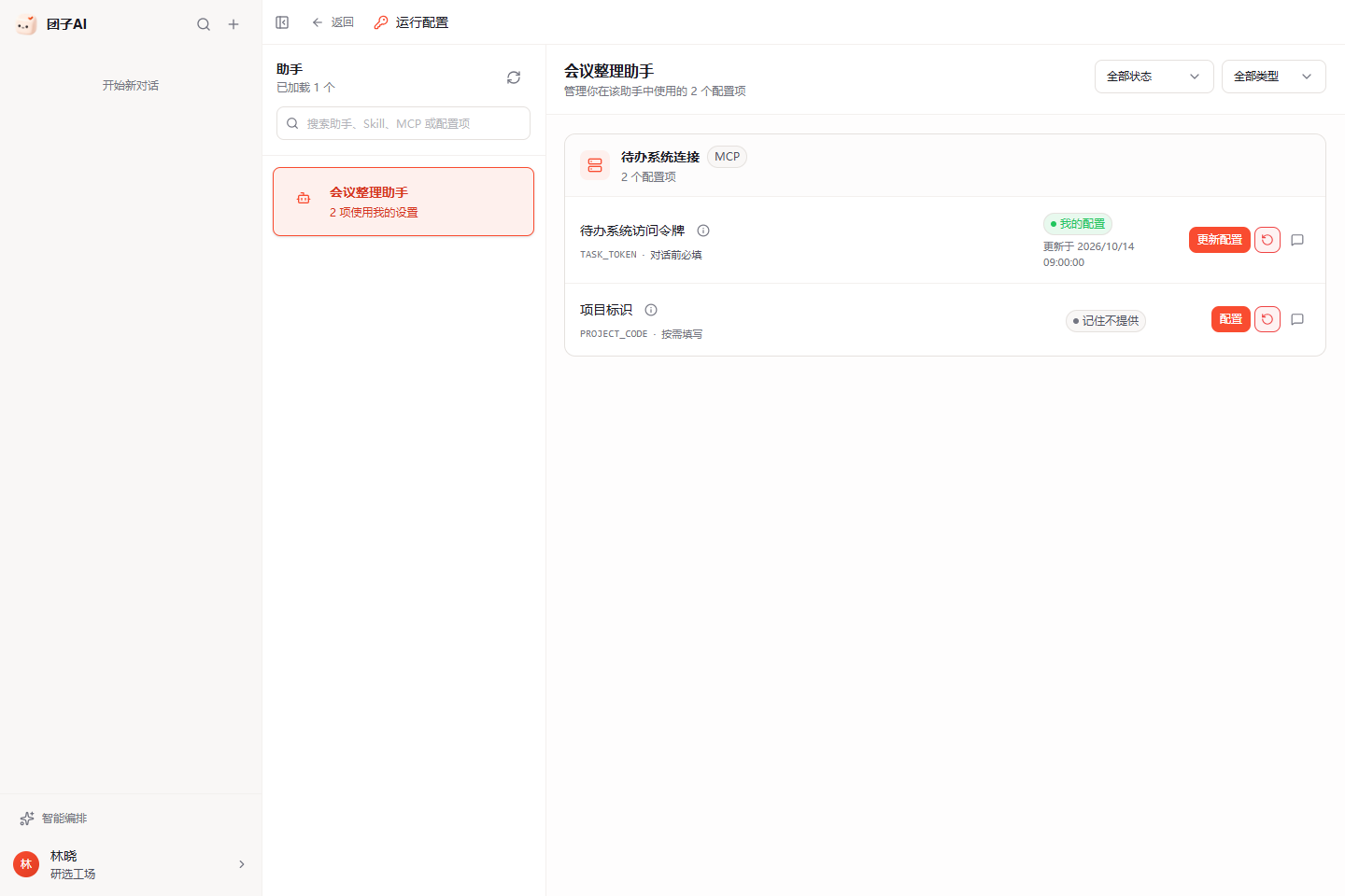 运行配置中心展示已保存配置、记住不提供状态和对话覆盖入口