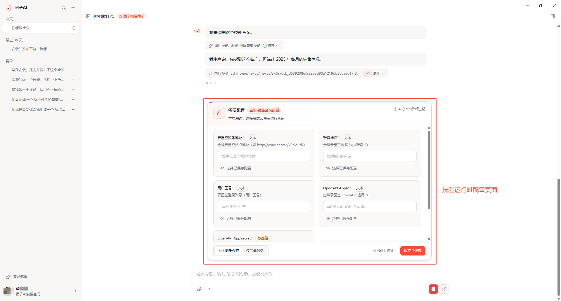 对话处理中等待用户填写的运行配置卡片