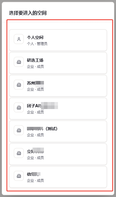 客户端的个人空间与企业空间选择列表
